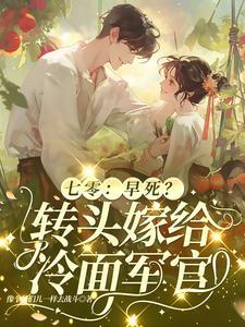 七零：婚后热恋日常